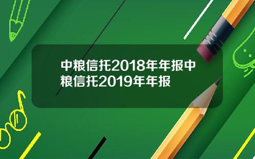 中粮信托2018年年报中粮信托2019年年报