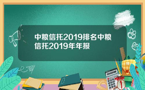 中粮信托2019排名中粮信托2019年年报