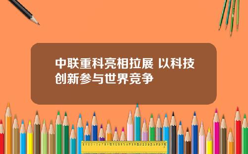 中联重科亮相拉展 以科技创新参与世界竞争