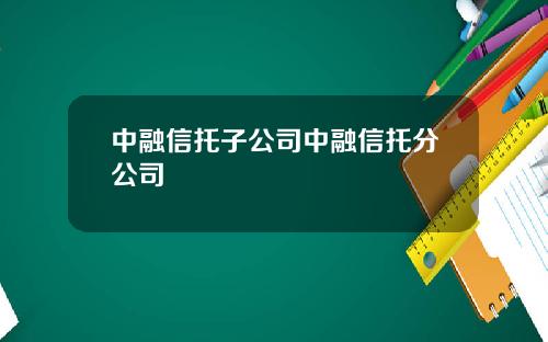 中融信托子公司中融信托分公司