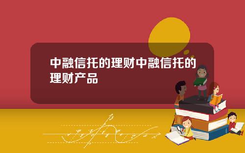 中融信托的理财中融信托的理财产品