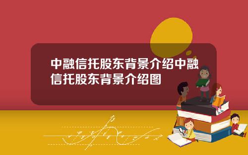 中融信托股东背景介绍中融信托股东背景介绍图