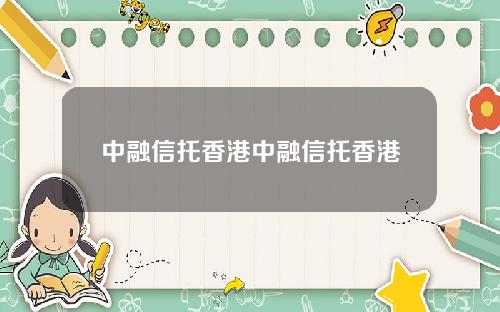 中融信托香港中融信托香港