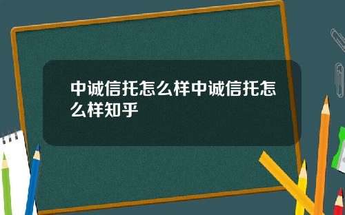 中诚信托怎么样中诚信托怎么样知乎
