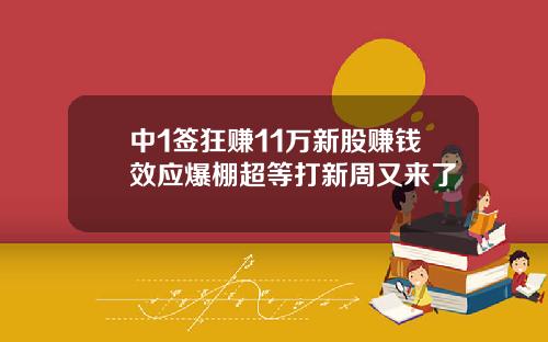 中1签狂赚11万新股赚钱效应爆棚超等打新周又来了
