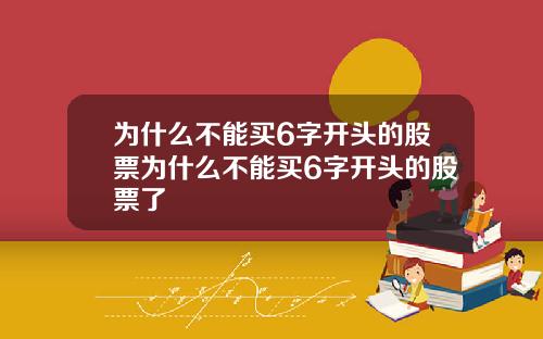 为什么不能买6字开头的股票为什么不能买6字开头的股票了