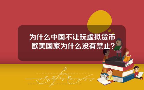 为什么中国不让玩虚拟货币 欧美国家为什么没有禁止？