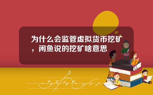 为什么会监管虚拟货币挖矿,闲鱼说的挖矿啥意思
