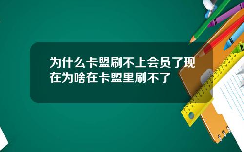 为什么卡盟刷不上会员了现在为啥在卡盟里刷不了