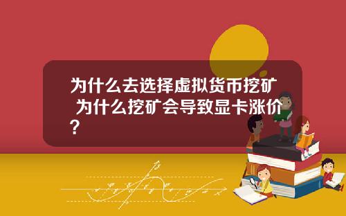 为什么去选择虚拟货币挖矿 为什么挖矿会导致显卡涨价？