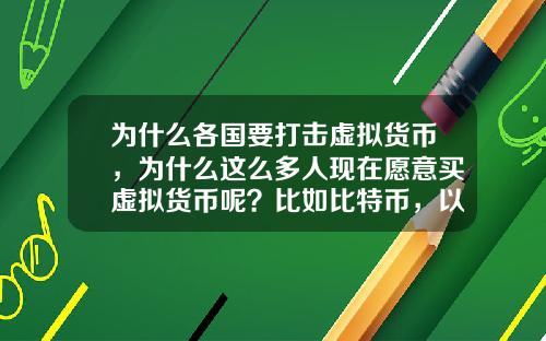 为什么各国要打击虚拟货币,为什么这么多人现在愿意买虚拟货币呢?比如比特币,以太坊?