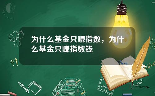 为什么基金只赚指数，为什么基金只赚指数钱