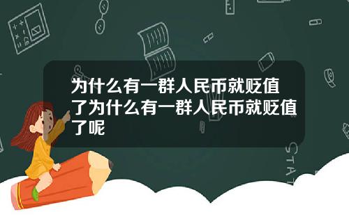 为什么有一群人民币就贬值了为什么有一群人民币就贬值了呢