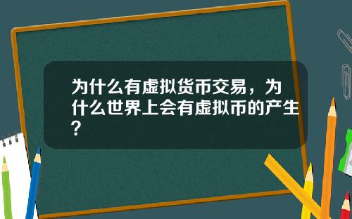 为什么有虚拟货币交易,为什么世界上会有虚拟币的产生?