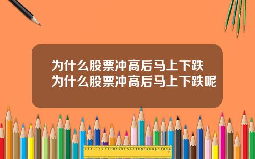 为什么股票冲高后马上下跌为什么股票冲高后马上下跌呢