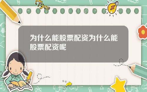 为什么能股票配资为什么能股票配资呢