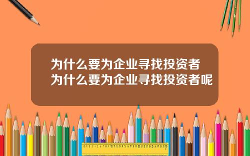 为什么要为企业寻找投资者为什么要为企业寻找投资者呢