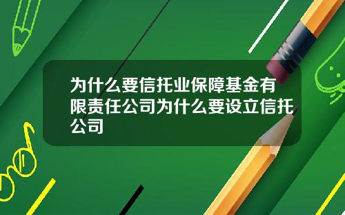 为什么要信托业保障基金有限责任公司为什么要设立信托公司