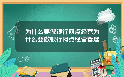 为什么要做银行网点经营为什么要做银行网点经营管理