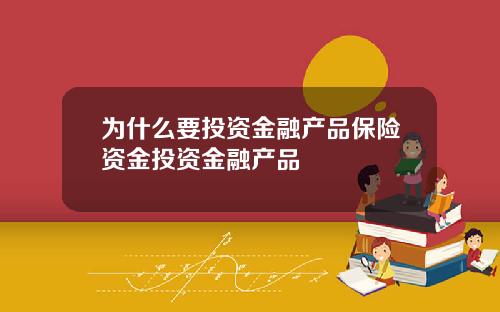 为什么要投资金融产品保险资金投资金融产品