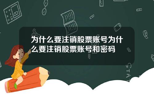 为什么要注销股票账号为什么要注销股票账号和密码