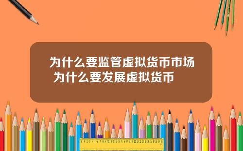 为什么要监管虚拟货币市场 为什么要发展虚拟货币