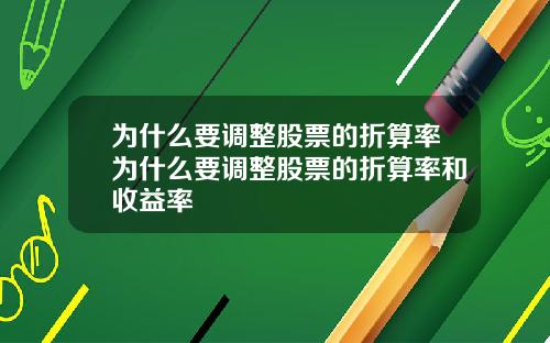 为什么要调整股票的折算率为什么要调整股票的折算率和收益率