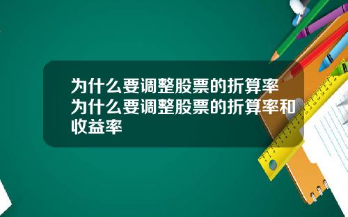 为什么要调整股票的折算率为什么要调整股票的折算率和收益率
