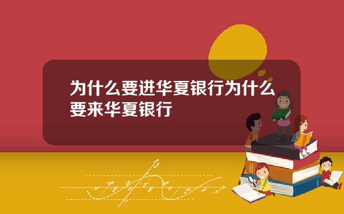 为什么要进华夏银行为什么要来华夏银行
