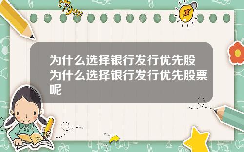 为什么选择银行发行优先股为什么选择银行发行优先股票呢