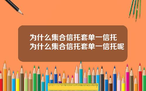 为什么集合信托套单一信托为什么集合信托套单一信托呢