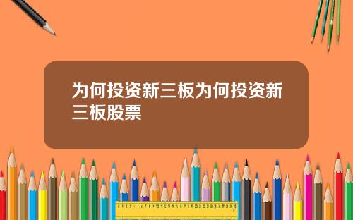 为何投资新三板为何投资新三板股票