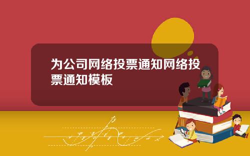 为公司网络投票通知网络投票通知模板