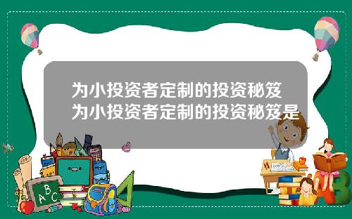为小投资者定制的投资秘笈为小投资者定制的投资秘笈是
