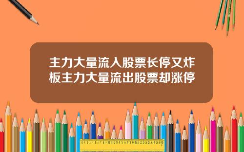 主力大量流入股票长停又炸板主力大量流出股票却涨停