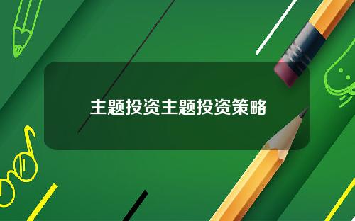 主题投资主题投资策略