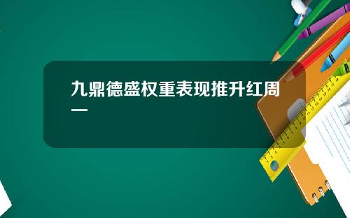 九鼎德盛权重表现推升红周一