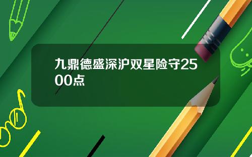 九鼎德盛深沪双星险守2500点