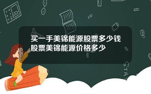 买一手美锦能源股票多少钱股票美锦能源价格多少