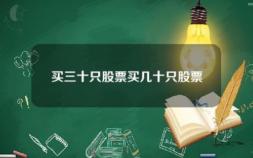 买三十只股票买几十只股票