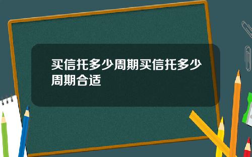 买信托多少周期买信托多少周期合适