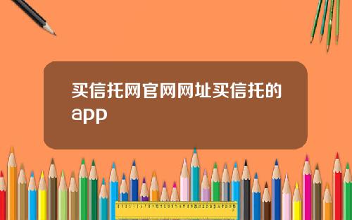 买信托网官网网址买信托的app