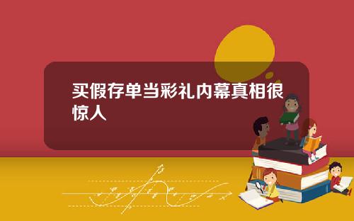 买假存单当彩礼内幕真相很惊人