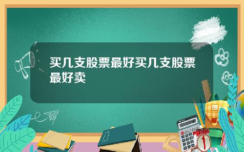 买几支股票最好买几支股票最好卖