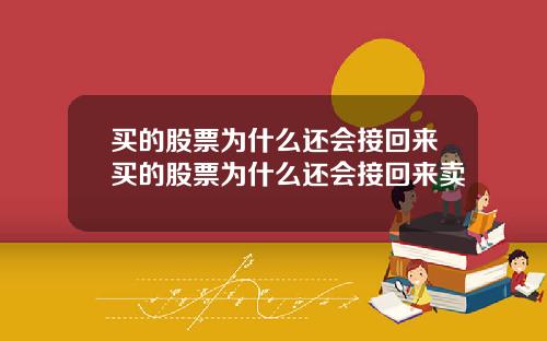 买的股票为什么还会接回来买的股票为什么还会接回来卖