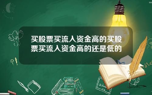 买股票买流入资金高的买股票买流入资金高的还是低的