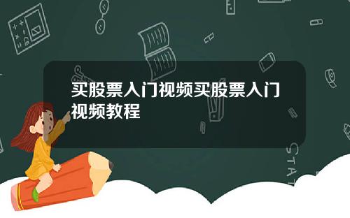 买股票入门视频买股票入门视频教程