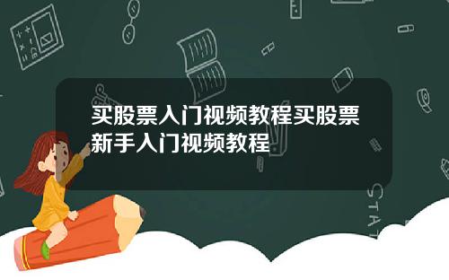 买股票入门视频教程买股票新手入门视频教程