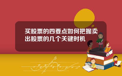 买股票的四要点如何把握卖出股票的几个关键时机