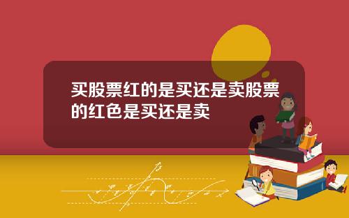 买股票红的是买还是卖股票的红色是买还是卖